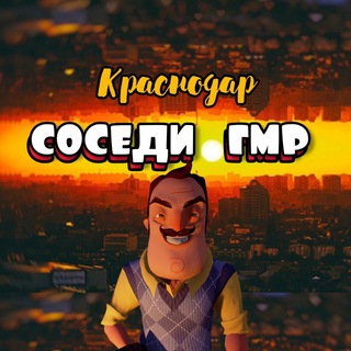 Соседи ГМР