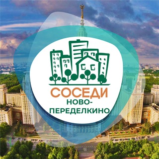 СОСЕДИ Ново-Переделкино