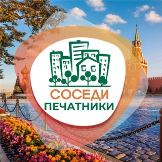 СОСЕДИ Печатники