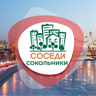 СОСЕДИ Сокольники