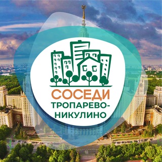 СОСЕДИ Тропарёво-Никулино