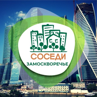 СОСЕДИ Замоскворечье