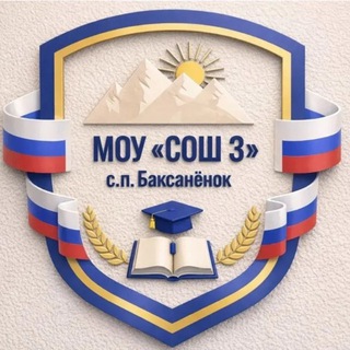 МОУ "СОШ №3" с.п.Баксаненок