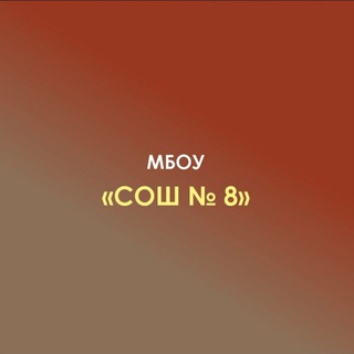 МБОУ "СОШ№8" а. Нешукай