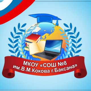 МКОУ «СОШ №8 им.В.М.Кокова г.Баксана»