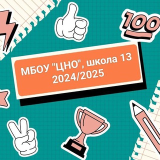 МБОУ "ЦНО" СОШ №13 г.о.Серпухов