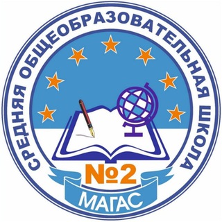 ГБОУ «СОШ №2 г. Магас»