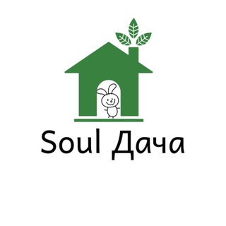 Soul Дача • Аренда Дома • Подмосковье