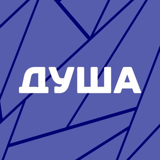 ДУША | Твой психолог
