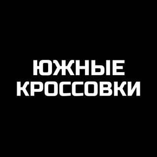 ЮЖНЫЕ КРОССОВКИ Краснодар