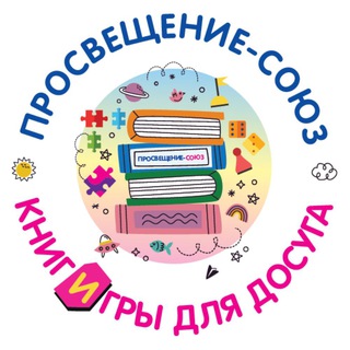Книги и игры для досуга | Просвещение-Союз