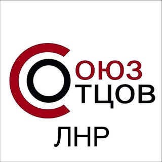 СОЮЗ ОТЦОВ ЛНР