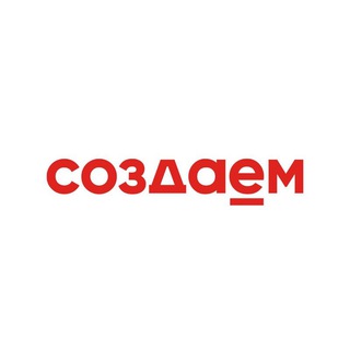 СОЗДАЕМ