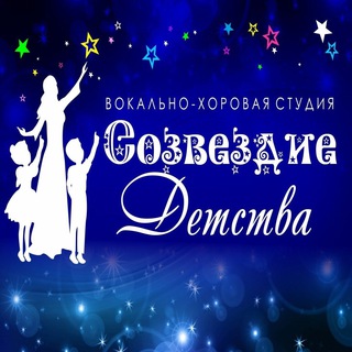 Вокально - хоровая студия "Созвездие детства"