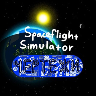 Spaceflight Simulator чертежи