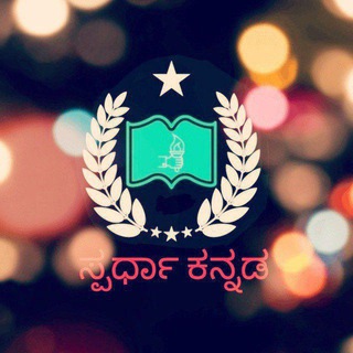 ಸ್ಪರ್ಧಾ ಕನ್ನಡ PSI&PC📖📚