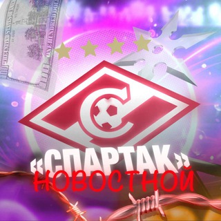«Спартак» Новостной