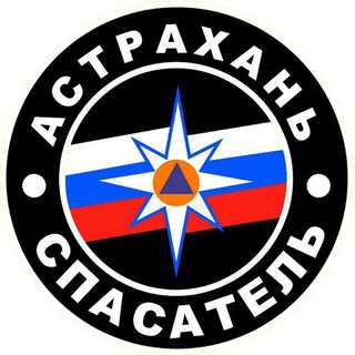 🚨МБУ г. Астрахани "Аварийно-спасательный центр"🚨