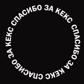 спасибо за кекс