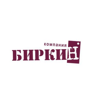 БИРКИН Этикетки Бирки Ленты с логотипом