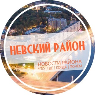 Невский район