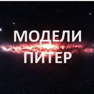 Модели Питер