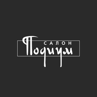 Салон света Подиум | Санкт-Петербург