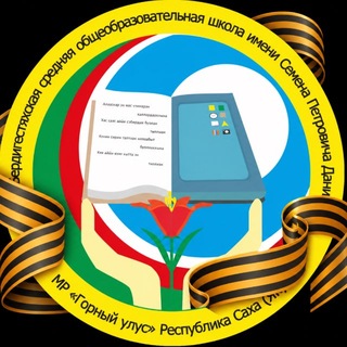 МБОУ "Бердигестяхская СОШ с УИОП им С.П.Данилова"