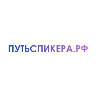 ПУТЬ СПИКЕРА || Диана Гуц