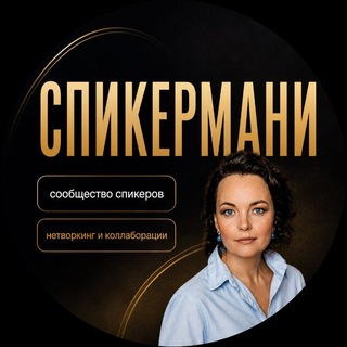 🎤 Спикермани - PR и нетворкинг для спикеров разных ниш