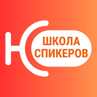 Школа Спикеров