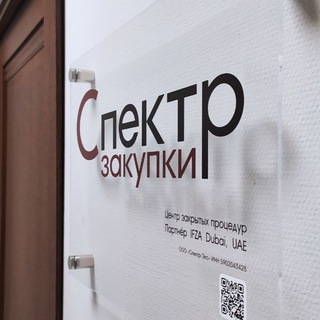 Спектр-Закупки — Участие в закупках и тендерах