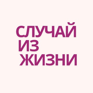 Случай из жизни