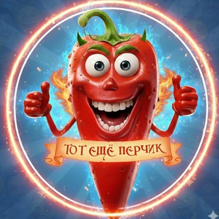 Перчик