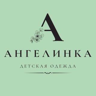 Ангелинка | детская одежда | аксессуары