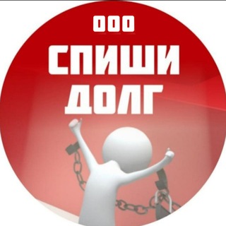 СПИШИ ДОЛГ
