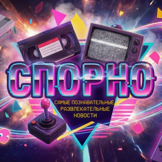 СПОРНО