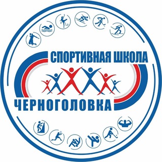 🔴 МАУДО СШ "Черноголовка"