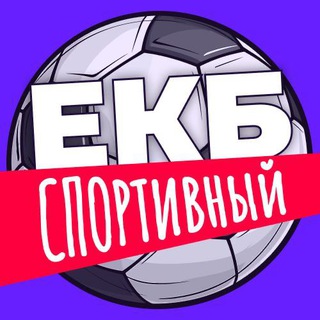 Екатеринбург.Спортивный