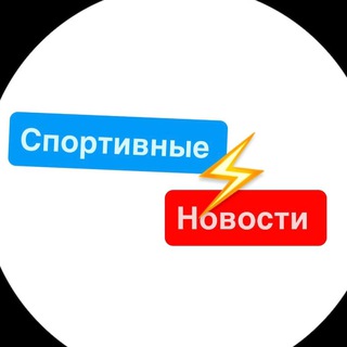 Спортивные Новости