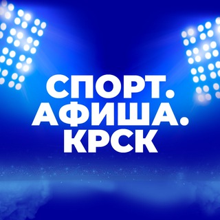 СПОРТ.АФИША.КРСК
