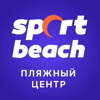 🏝Пляжный центр Спортбич