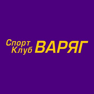 Спортивный клуб «Варяг»
