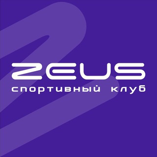 ⚡️СПОРТИВНЫЙ КЛУБ ЗЕВС
