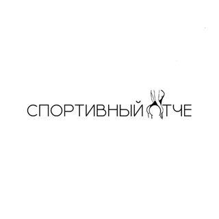 СПОРТИВНЫЙ ОТЧЕ