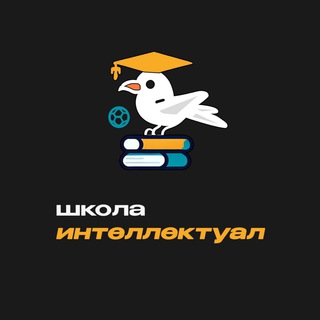 ШСК Интеллектуал ®
