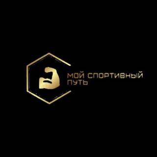 Мой спортивный путь