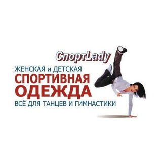 "Cпортледи" предлагает вам большой выбор спортивной женской одежды! Качественная и по приемлемым ценам!