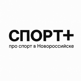 СПОРТ+