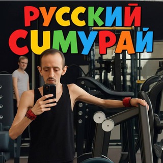 Русский СUMурай 🐗